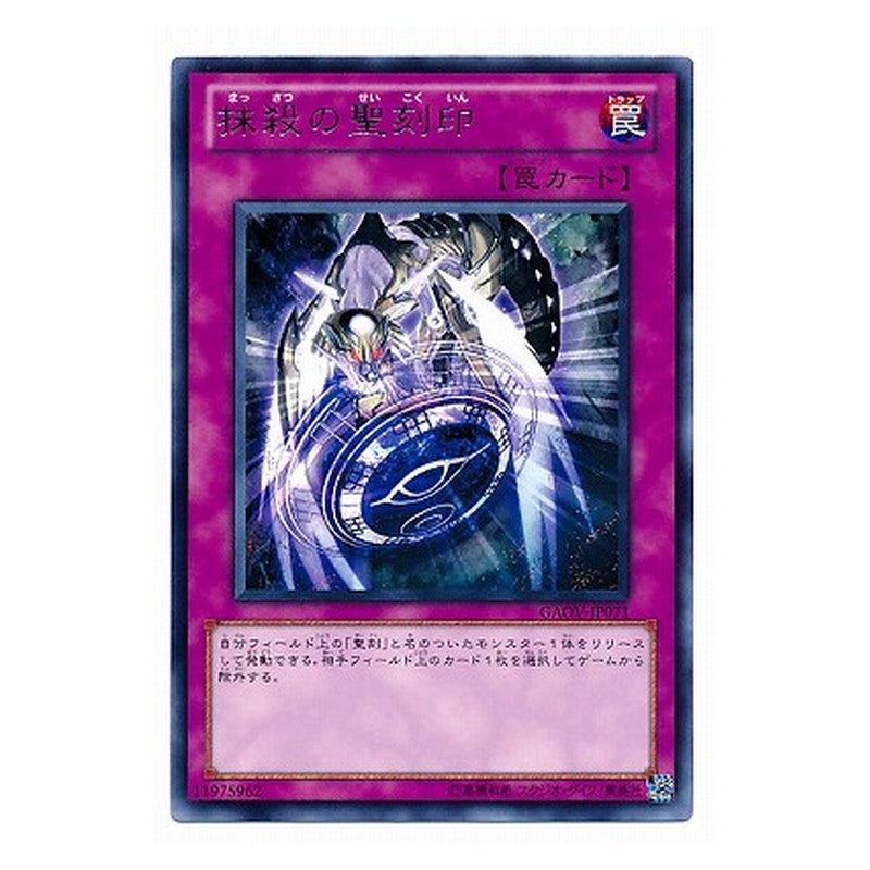 GAOV-JP071 [JP] 抹殺の聖刻印 - R Hieratic Seal of Banishment Yu-Gi-Oh Card Japanese