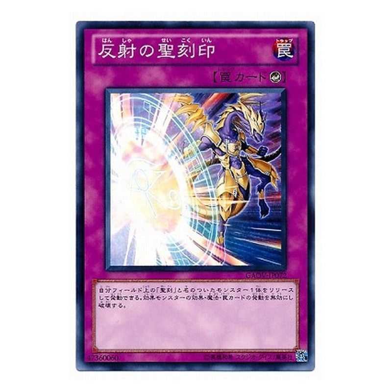 GAOV-JP072 [JP] 反射の聖刻印 - N Hieratic Seal of Reflection Yu-Gi-Oh Card Japanese