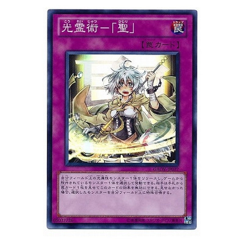 GAOV-JP077 [JP] 光霊術－「聖」 - S Spiritual Light Art - Hijiri Yu-Gi-Oh Card Japanese