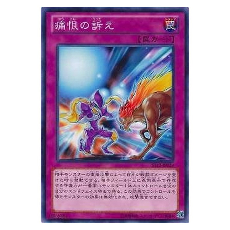 ST12-JP029 [JP] 痛恨の訴え - N Heartfelt Appeal Yu-Gi-Oh Card Japanese