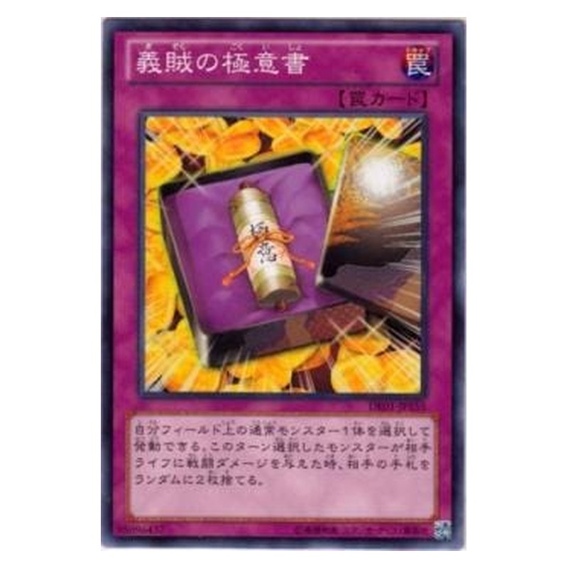 DE01-JP155 [JP] 義賊の極意書 - N Secrets of the Gallant Yu-Gi-Oh Card Japanese