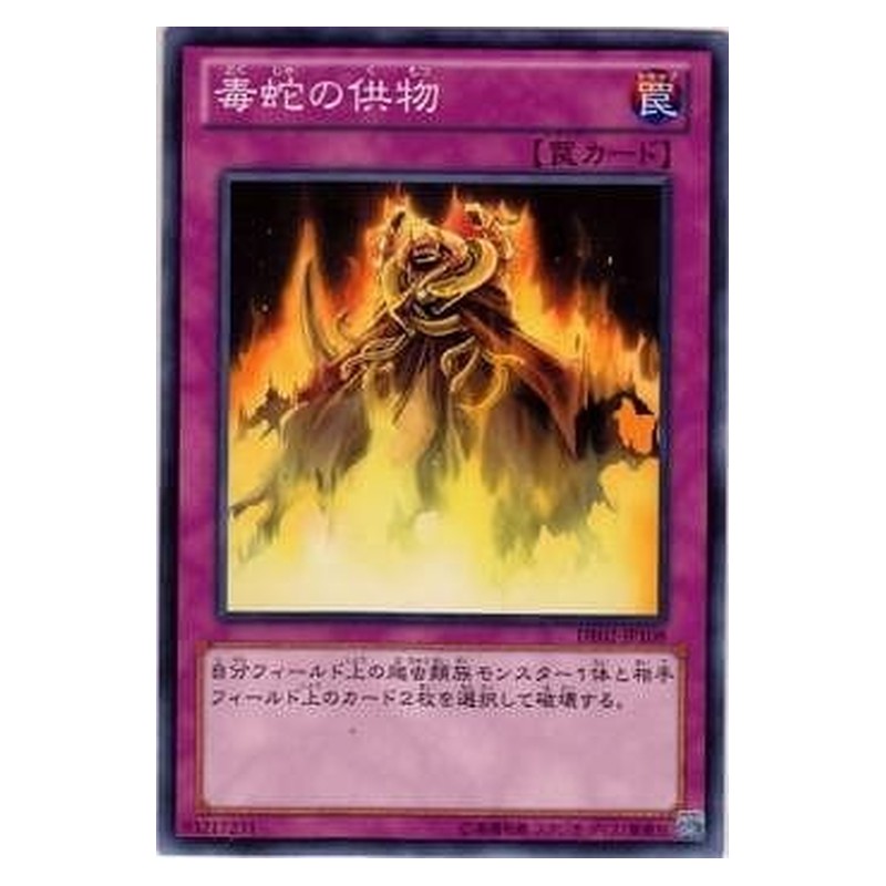 DE02-JP108 [JP] 毒蛇の供物 - N Offering to the Snake Deity Yu-Gi-Oh Card Japanese