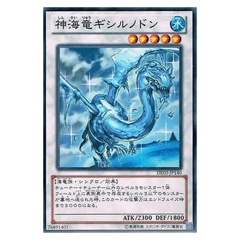 DE03-JP140 [JP] 神海竜ギシルノドン - N Sea Dragon Lord Gishilnodon Yu-Gi-Oh Card Japanese