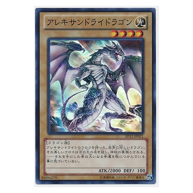 EP12-JP021 [JP] アレキサンドライドラゴン - S Alexandrite Dragon Yu-Gi-Oh Card Japanese