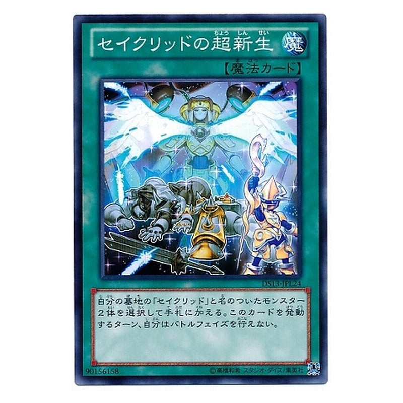 DS13-JPL24 [JP] セイクリッドの超新生 - N Constellar Star Cradle Yu-Gi-Oh Card Japanese