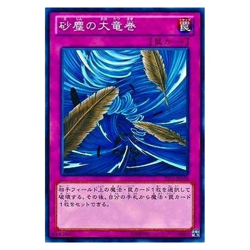 ST13-JP038 [JP] 砂塵の大竜巻 - N Dust Tornado Yu-Gi-Oh Card Japanese