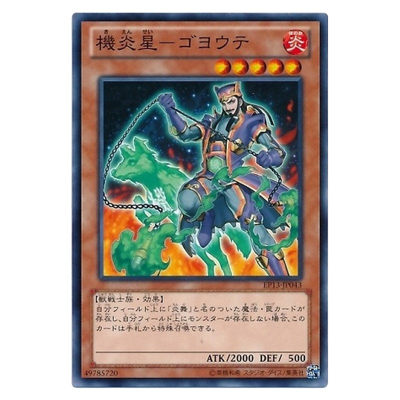 EP13-JP043 [JP] 機炎星－ゴヨウテ - N Brotherhood of the Fire Fist - Coyote Yu-Gi-Oh Card Japanese