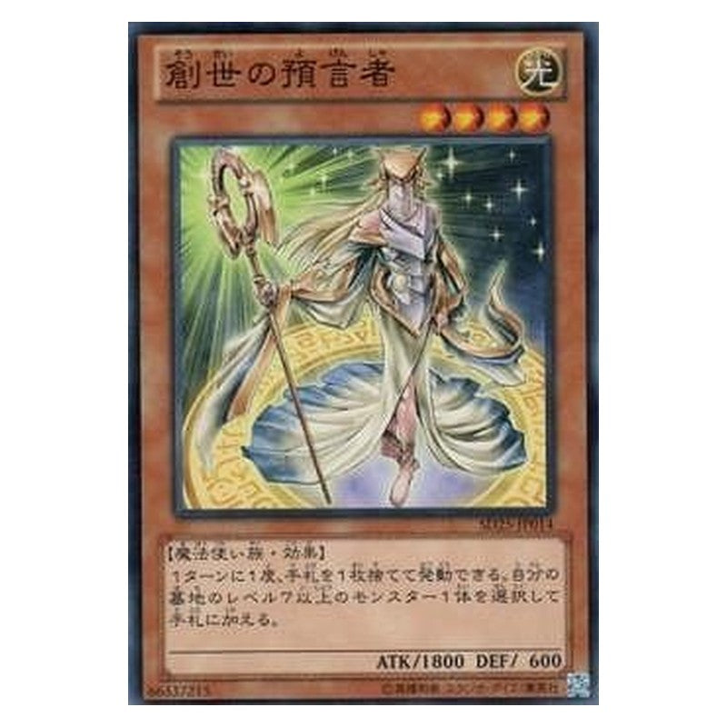 SD25-JP014 [JP] 創世の預言者 - N Herald of Creation Yu-Gi-Oh Card Japanese