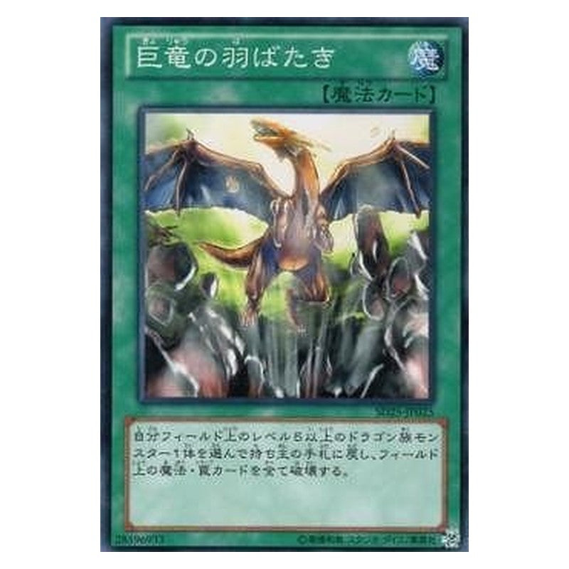 SD25-JP025 [JP] 巨竜の羽ばたき - N A Wingbeat of Giant Dragon Yu-Gi-Oh Card Japanese