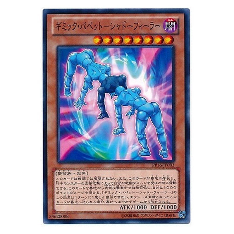 PP16-JP003 [JP] ギミック・パペット－シャドーフィーラー - N Gimmick Puppet Shadow Feeler Yu-Gi-Oh Card Japanese