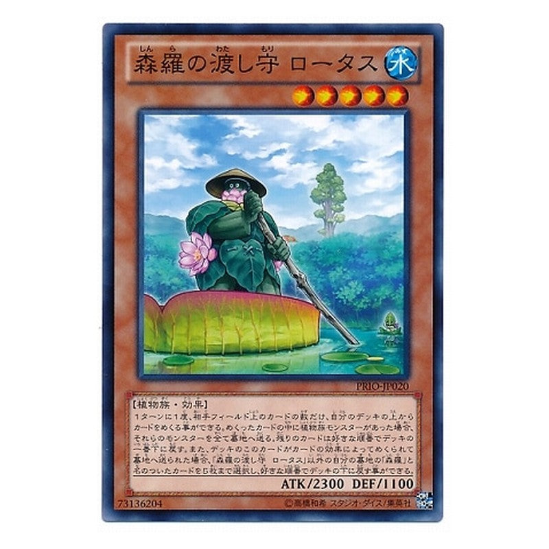 PRIO-JP020 [JP] 森羅の渡し守 ロータス - N Sylvan Lotuswain Yu-Gi-Oh Card Japanese