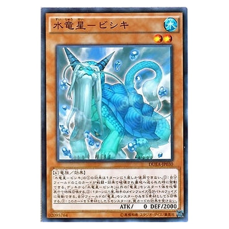 DUEA-JP030 [JP] 水竜星－ビシキ - N Bixi, Water of the Yang Zing Yu-Gi-Oh Card Japanese