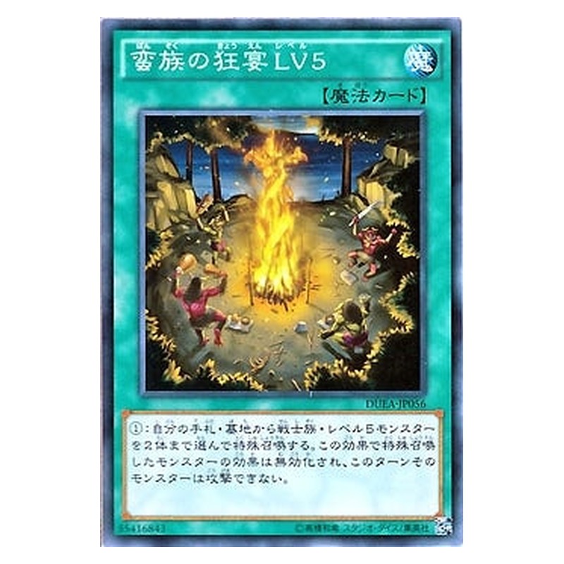 DUEA-JP056 [JP] 蛮族の狂宴ＬＶ５ - N Feast of the Wild LV5 Yu-Gi-Oh Card Japanese