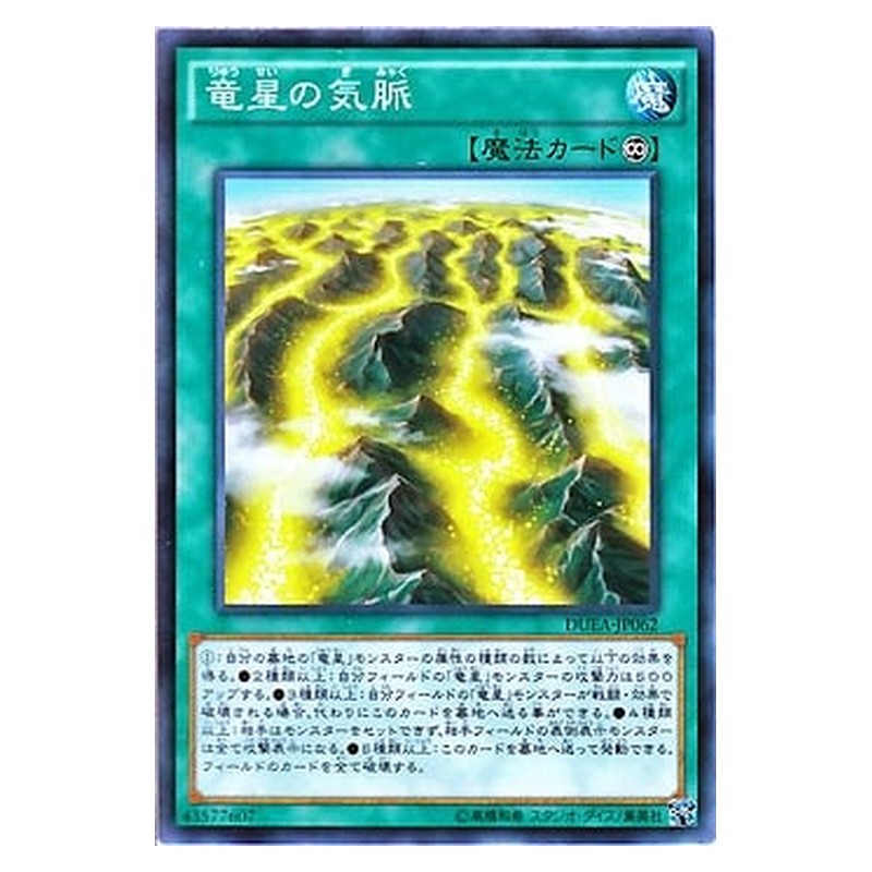 DUEA-JP062 [JP] 竜星の気脈 - N Yang Zing Prana Yu-Gi-Oh Card Japanese