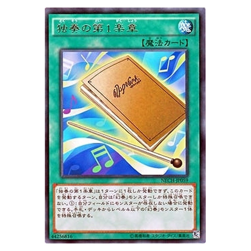 NECH-JP059 [JP] 独奏の第１楽章 - R 1st Movement Solo Yu-Gi-Oh Card Japanese