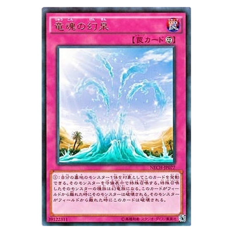 NECH-JP077 [JP] 竜魂の幻泉 - R Oasis of Dragon Souls Yu-Gi-Oh Card Japanese