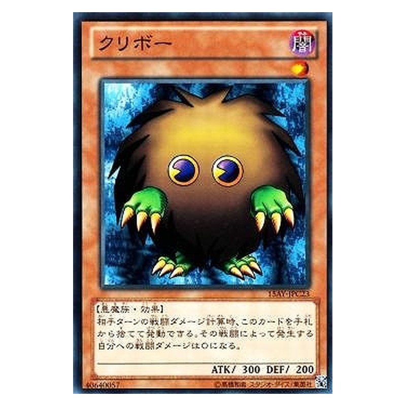 15AY-JPC23 [JP] クリボー - N Kuriboh Yu-Gi-Oh Card Japanese