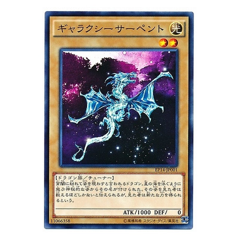 EP14-JP001 [JP] ギャラクシーサーペント - N Galaxy Serpent Yu-Gi-Oh Card Japanese