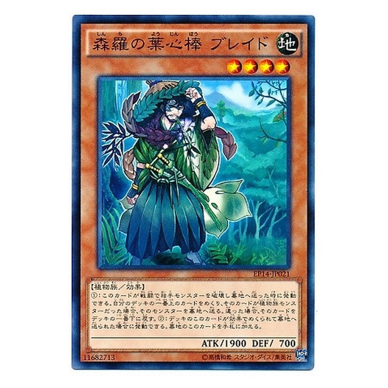 EP14-JP021 [JP] 森羅の葉心棒 ブレイド - N Sylvan Bladefender Yu-Gi-Oh Card Japanese