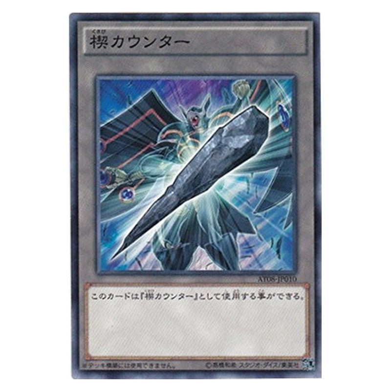 AT08-JP010 [JP] 楔カウンター - N Yu-Gi-Oh Card Japanese