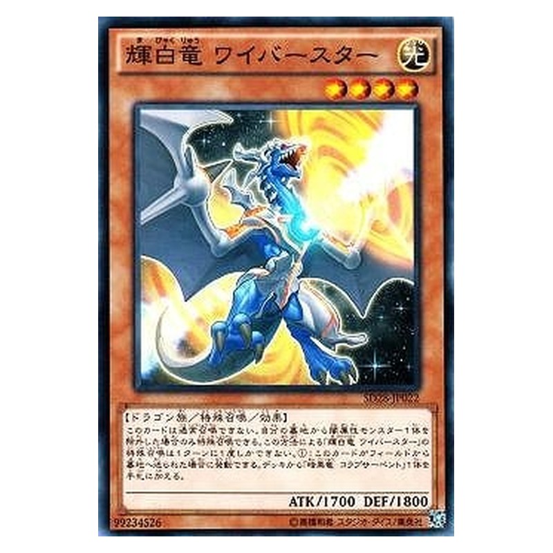 SD28-JP022 [JP] 輝白竜 ワイバースター - N White Dragon Wyverburster Yu-Gi-Oh Card Japanese