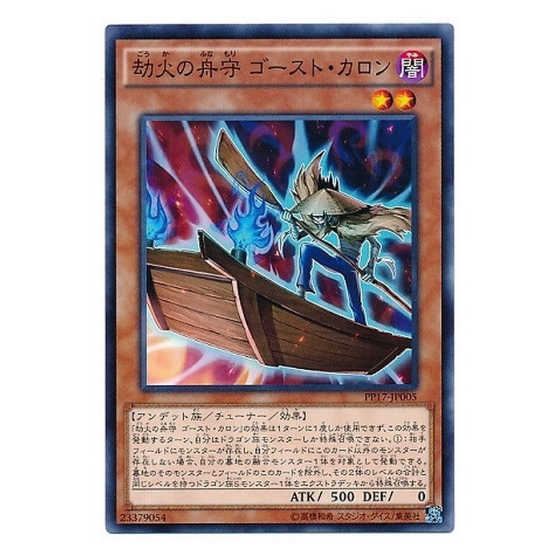 PP17-JP005 [JP] 劫火の舟守 ゴースト・カロン - N Ghost Charon, the Underworld Boatman Yu-Gi-Oh Card Japanese