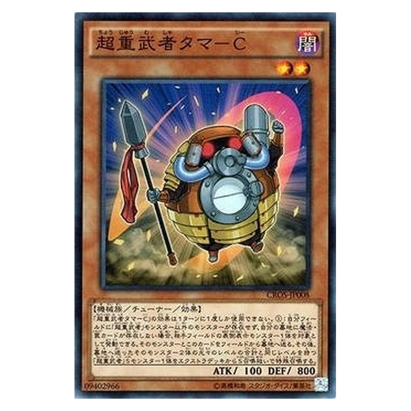 CROS-JP008 [JP] 超重武者タマ－Ｃ - S Superheavy Samurai Battleball Yu-Gi-Oh Card Japanese