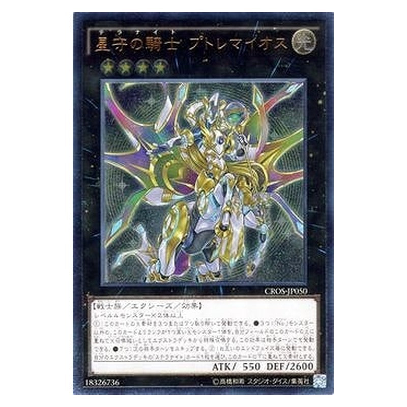 CROS-JP050 [JP] 星守の騎士 プトレマイオス - A Tellarknight Ptolemaeus Yu-Gi-Oh Card Japanese