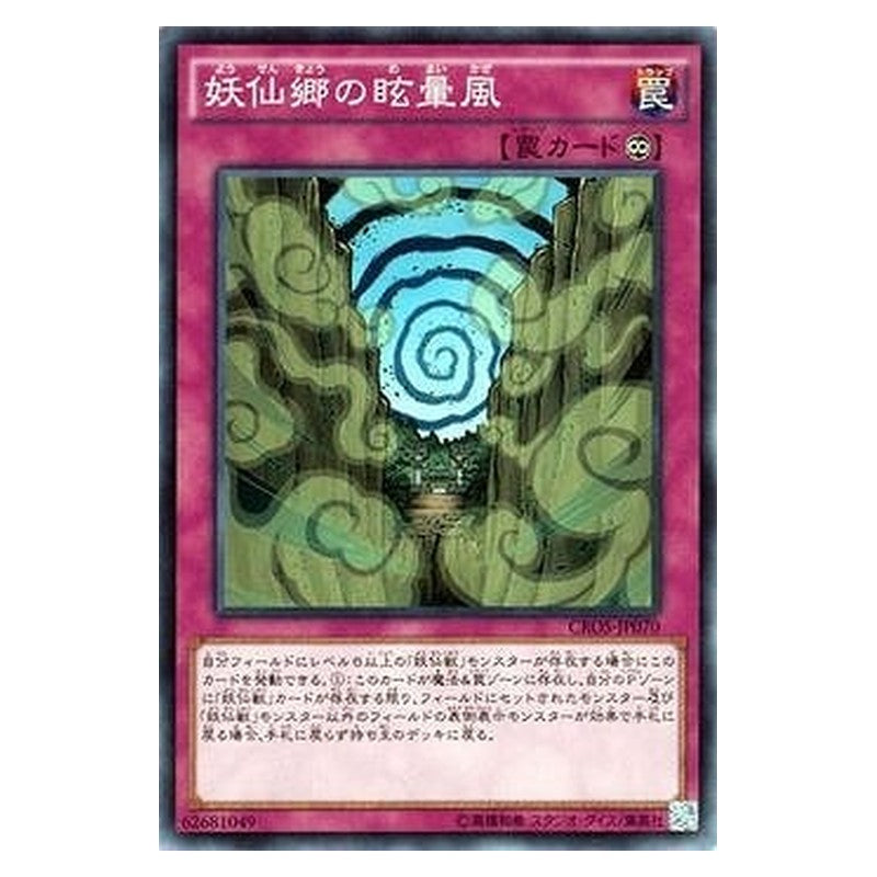 CROS-JP070 [JP] 妖仙郷の眩暈風 - N Dizzying Winds of Yosen Village Yu-Gi-Oh Card Japanese