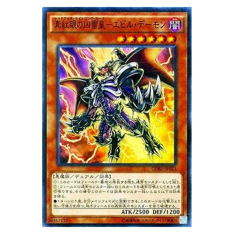 CORE-JP023 [JP] 真紅眼の凶雷皇－エビル・デーモン - S Red-Eyes Archfiend of Lightning Yu-Gi-Oh Card Japanese