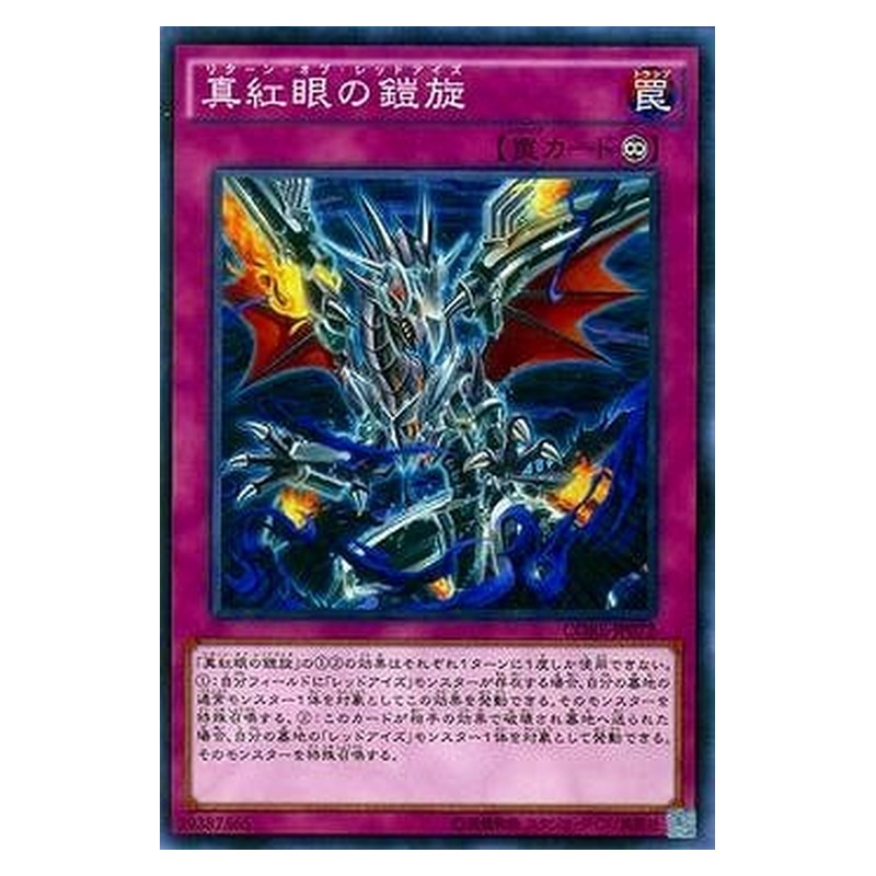 CORE-JP072 [JP] 真紅眼の鎧旋 - N Return of the Red-Eyes Yu-Gi-Oh Card Japanese