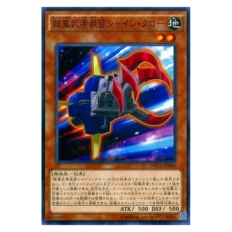 DOCS-JP008 [JP] 超重武者装留シャイン・クロー - N Superheavy Samurai Soulclaw Yu-Gi-Oh Card Japanese