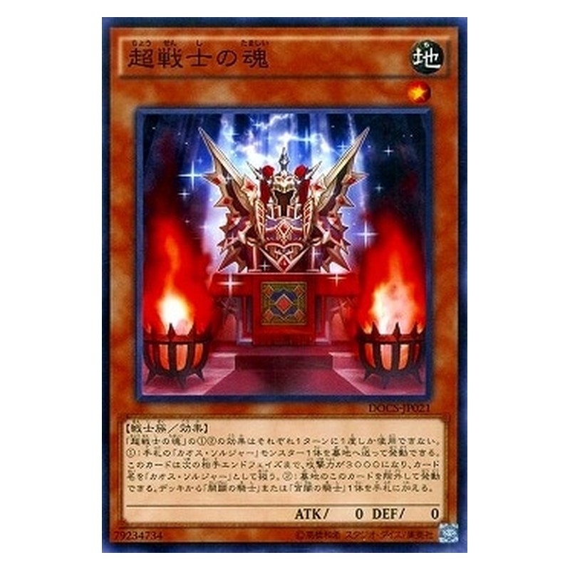 DOCS-JP021 [JP] 超戦士の魂 - N Super Soldier Soul Yu-Gi-Oh Card Japanese