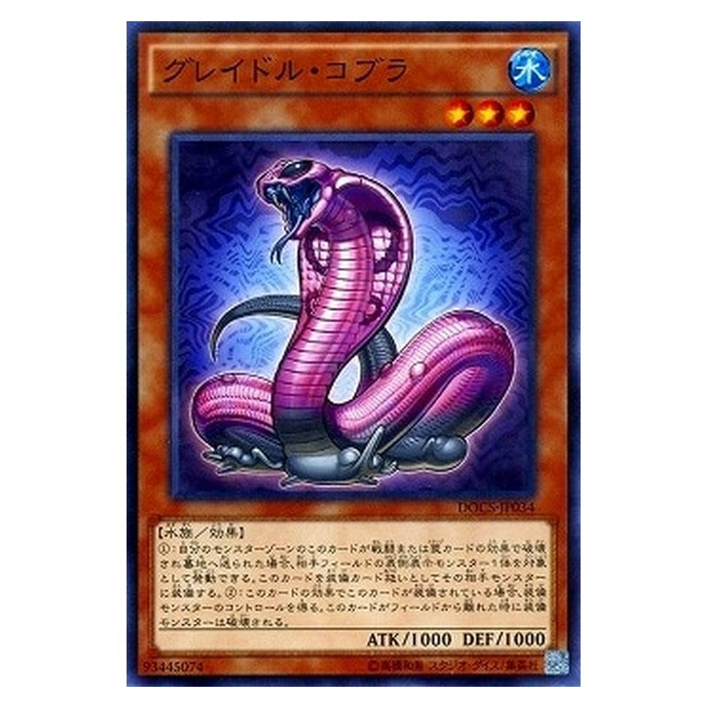 DOCS-JP034 [JP] グレイドル・コブラ - N Graydle Cobra Yu-Gi-Oh Card Japanese