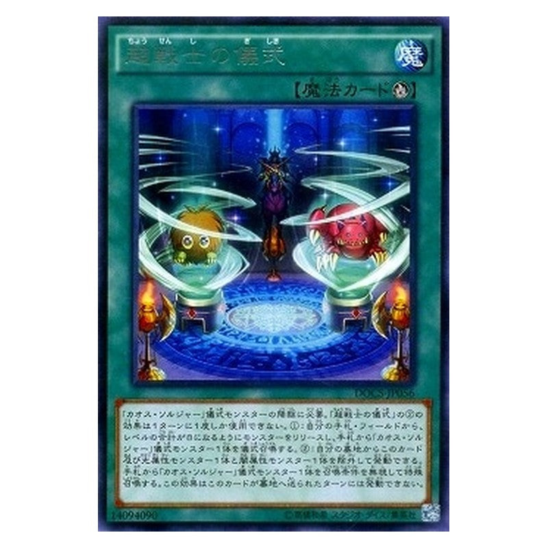 DOCS-JP056 [JP] 超戦士の儀式 - R Super Soldier Ritual Yu-Gi-Oh Card Japanese