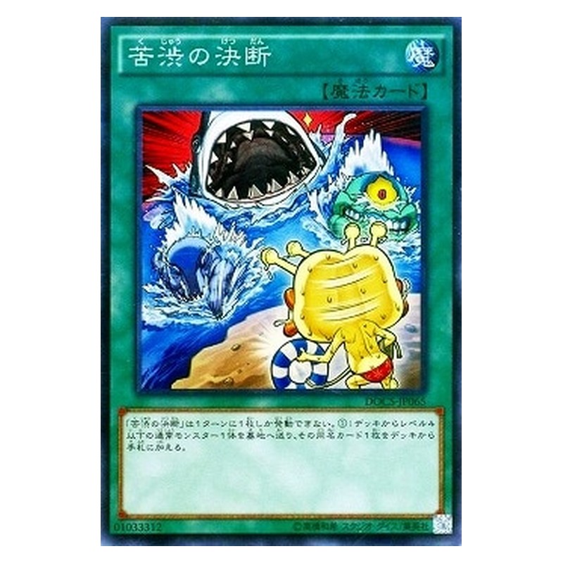 DOCS-JP065 [JP] 苦渋の決断 - S Painful Decision Yu-Gi-Oh Card Japanese