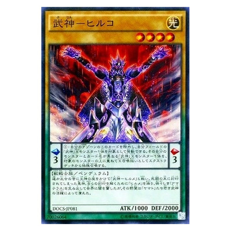 DOCS-JP081 [JP] 武神－ヒルコ - S Bujin Hiruko Yu-Gi-Oh Card Japanese