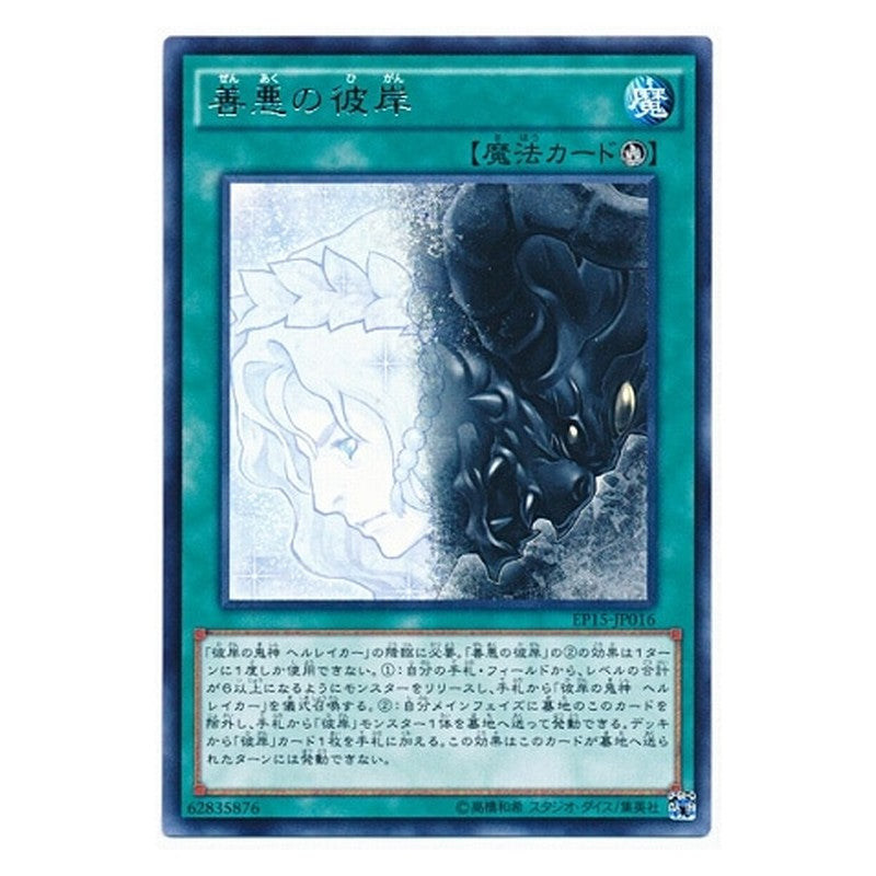 EP15-JP016 [JP] 善悪の彼岸 - R Good & Evil in the Burning Abyss Yu-Gi-Oh Card Japanese