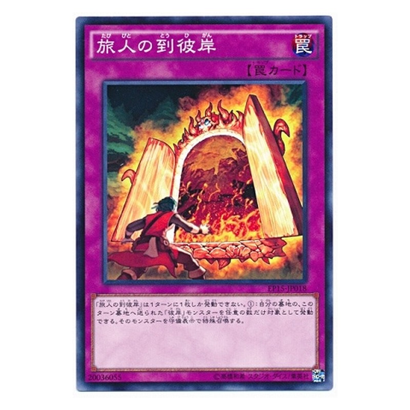 EP15-JP018 [JP] 旅人の到彼岸 - N The Traveler and the Burning Abyss Yu-Gi-Oh Card Japanese