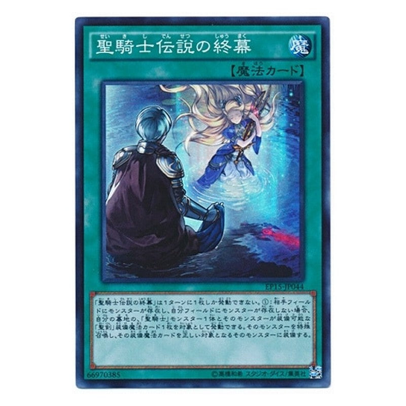 EP15-JP044 [JP] 聖騎士伝説の終幕 - S Last Chapter of the Noble Knights Yu-Gi-Oh Card Japanese