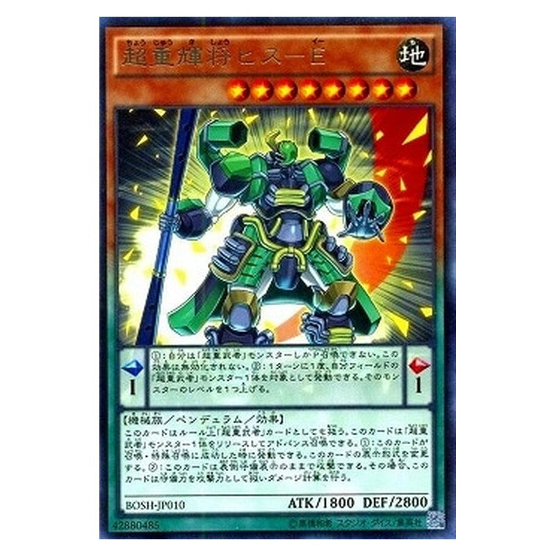 BOSH-JP010 [JP] 超重輝将ヒス－Ｅ - R Superheavy Samurai General Jade Yu-Gi-Oh Card Japanese