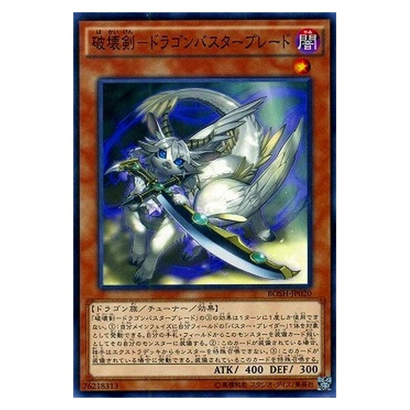 BOSH-JP020 [JP] 破壊剣－ドラゴンバスターブレード - N Dragon Buster Destruction Sword Yu-Gi-Oh Card Japanese