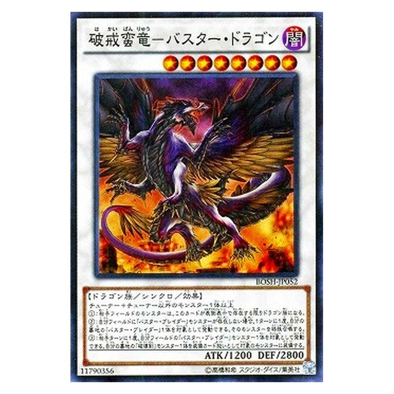 BOSH-JP052 [JP] 破戒蛮竜－バスター・ドラゴン - S Buster Dragon Yu-Gi-Oh Card Japanese