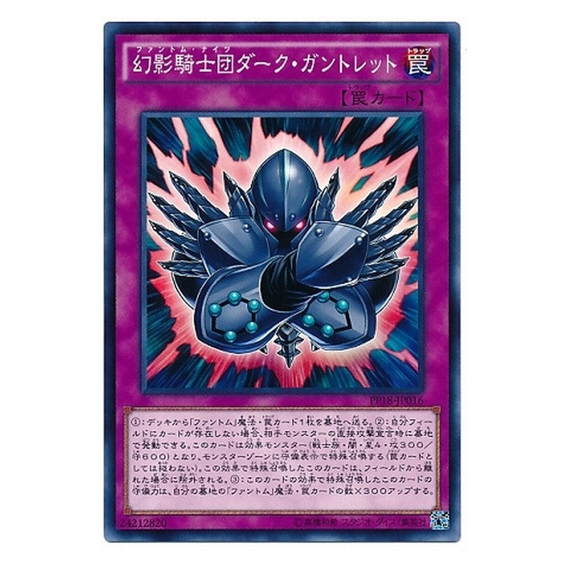 PP18-JP016 [JP] 幻影騎士団ダーク・ガントレット - N The Phantom Knights of Dark Gauntlets Yu-Gi-Oh Card Japanese