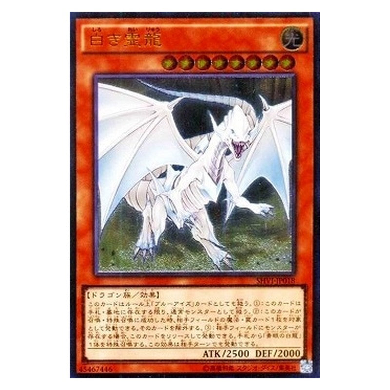 SHVI-JP018 [JP] 白き霊龍 - A Dragon Spirit of White Yu-Gi-Oh Card Japanese