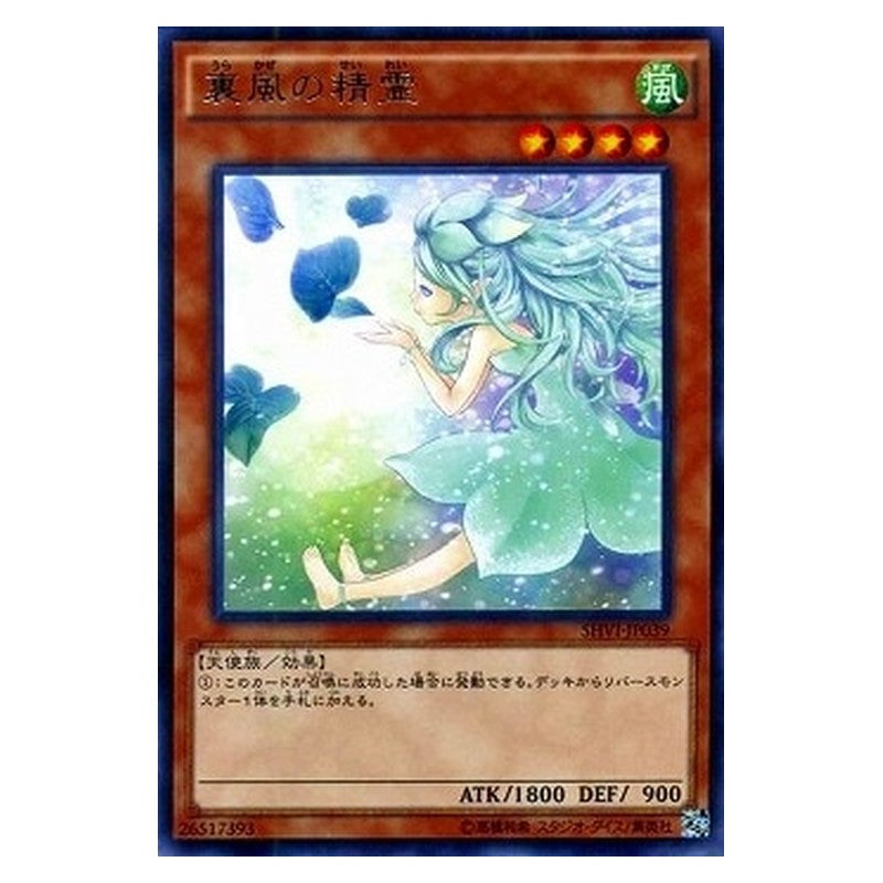 SHVI-JP039 [JP] 裏風の精霊 - R Spirit of the Fall Wind Yu-Gi-Oh Card Japanese