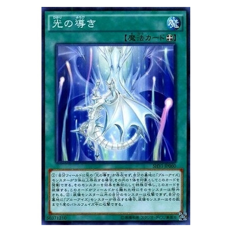 SHVI-JP060 [JP] 光の導き - N Beacon of White Yu-Gi-Oh Card Japanese