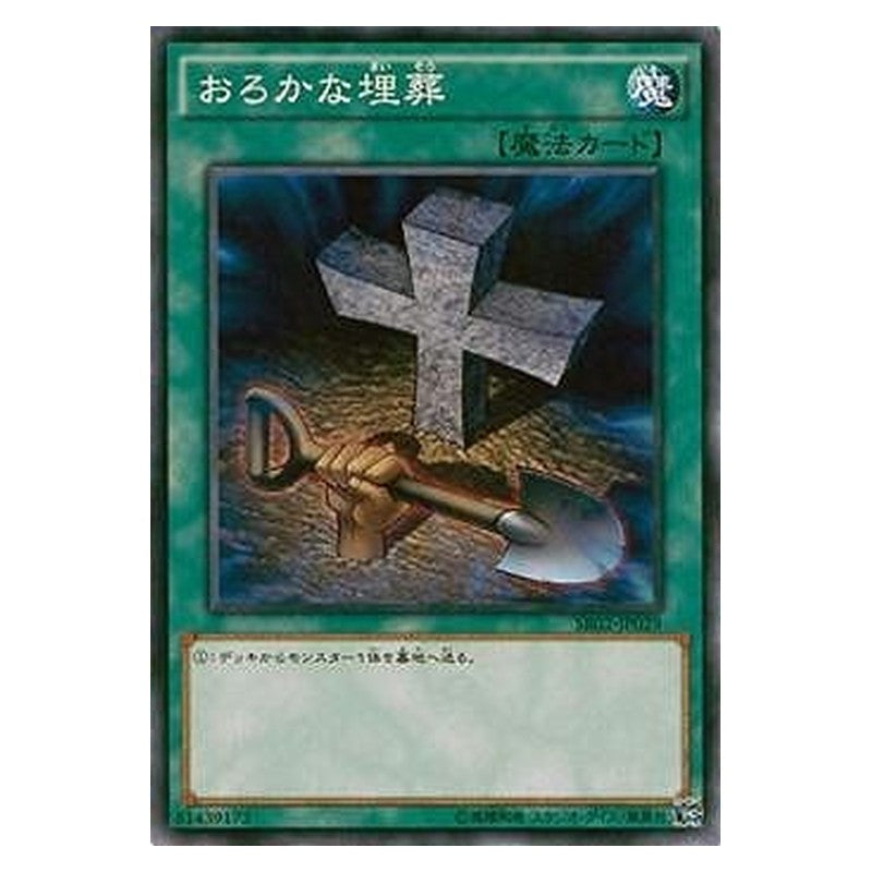 SR02-JP029 [JP] おろかな埋葬 - N Foolish Burial Yu-Gi-Oh Card Japanese