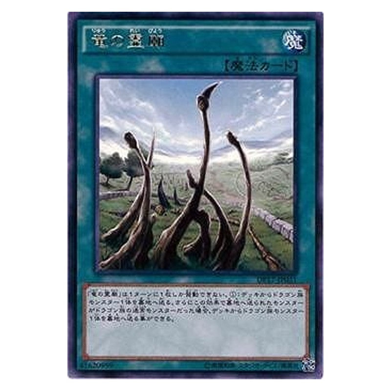 DP17-JP031 [JP] 竜の霊廟 - R Dragon Shrine Yu-Gi-Oh Card Japanese