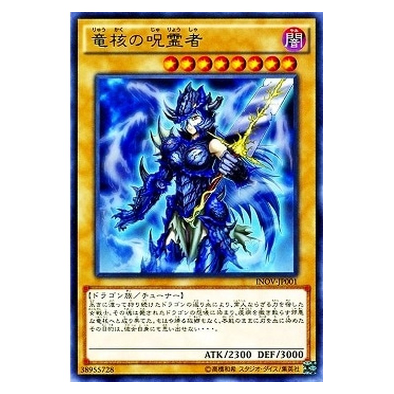 INOV-JP001 [JP] 竜核の呪霊者 - R Dragon Core Hexer Yu-Gi-Oh Card Japanese